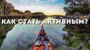 Как стать активным? Лень, прокрастинация, ЗОЖ