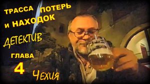 Трасса потерь и находок. Аудиокнига. Детективный рассказ глава 4.