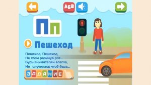 Дорожная азбука Учим русский алфавит