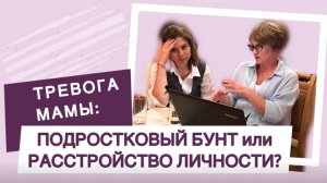 Тревога мамы: подростковый бунт или расстройство личности? | Запись эфира от 20.08.24г.