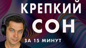 Как быстро уснуть при бессоннице. Медитация для сна за 10 минут