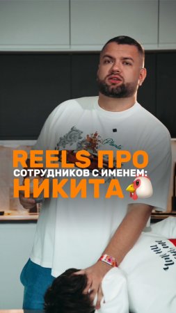 отправь своему Никите, пусть узнает, что его ждёт в ближайшее время 😅🤝