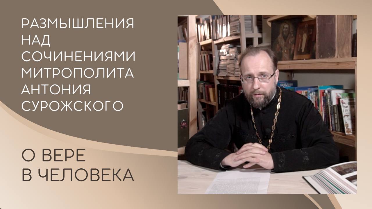 О вере в человека. Размышления над сочинениями митрополита Антония Сурожского.