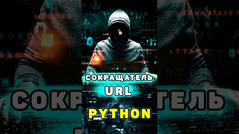 Сокращатель ссылок на Python | Короткие URL адреса с помощью Python #shorts #python