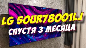 Телевизор LG 50UR78001LJ СПУСТЯ 3 МЕСЯЦА
