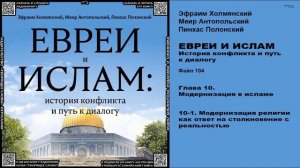 104. Модернизация религии как ответ на столкновение с реальностью \ «ЕВРЕИ И ИСЛАМ. История конфлик