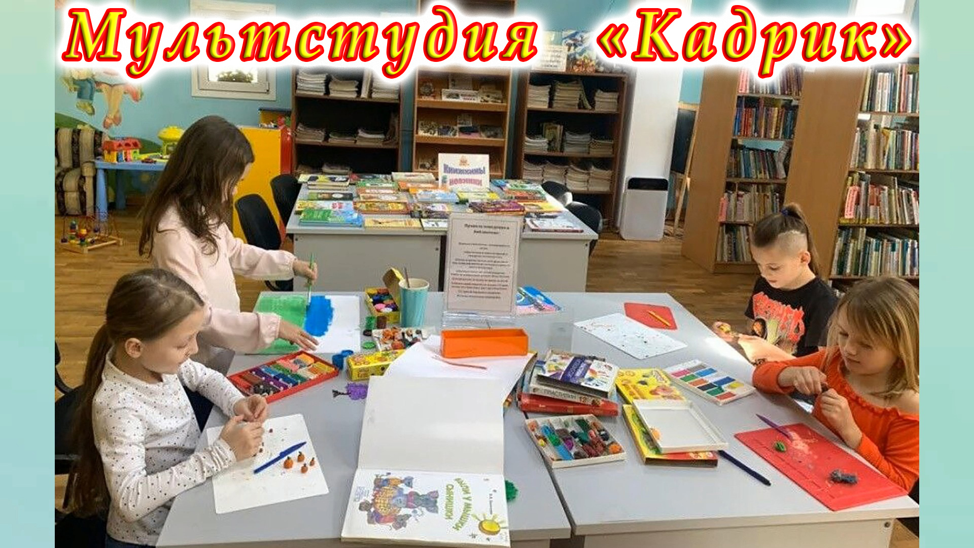 Мультстудия «Кадрик». 15.04.2023 г. Создание декораций. Учиться работать в команде.