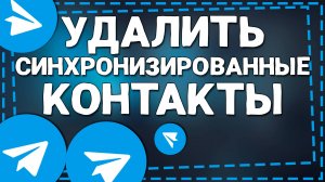 Как удалить Синхронизированные контакты в Телеграмме