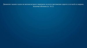 Билет 37 Вопрос 16 - На каких участках автомагистрали запрещается движение задним ходом?