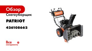 Снегоуборщик Patriot Сибирь 62