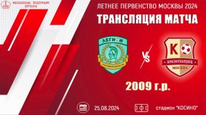 Смена-Легион 2009 vs Красногвардеец