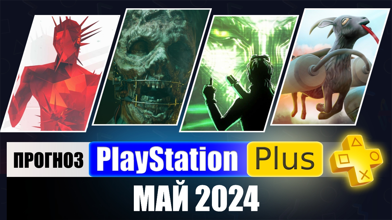 Ps plus april 2024