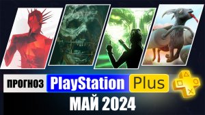 PS PLUS МАЙ 2024 ПРОГНОЗ бесплатных игр для PS4 и PS5 в ПС ПЛЮС АПРЕЛЬ 2024  PS+ Игры месяца PS5 PS4