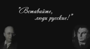 Вставайте, люди русские!