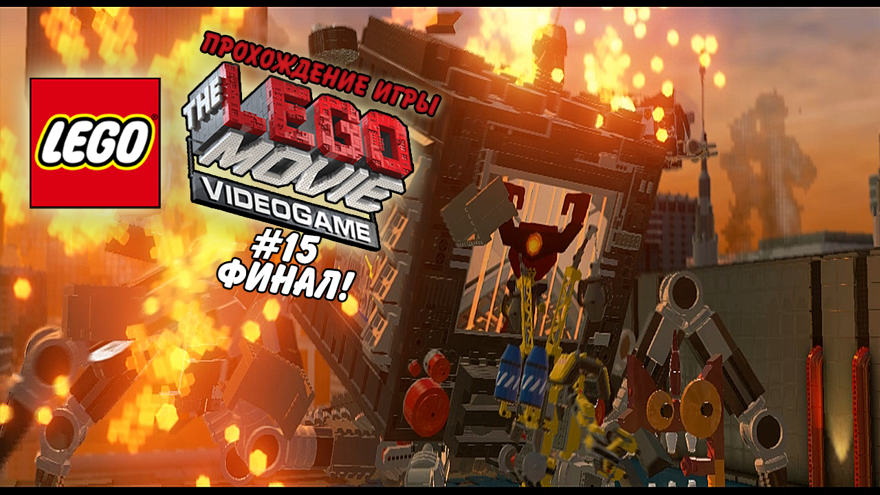 Прохождение игры The LEGO Movie - Videogame #15 Финал!