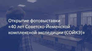 В ГАУГН отметили 40-летие Советско-йеменской комплексной экспедиции