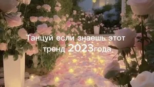 Танцуй если знаешь этот тренд 2023года/тренды/Тренды тик ток/2023год/тренды лета/#тренды
