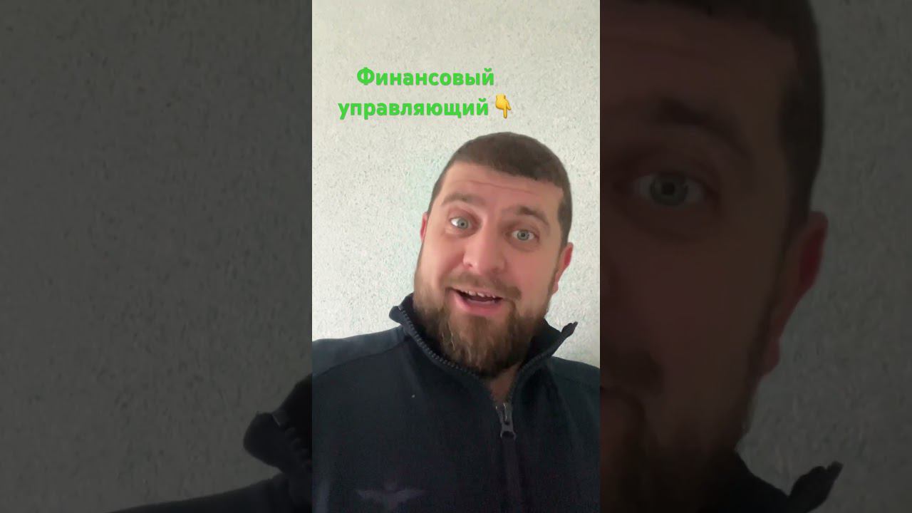 Финансовый управляющий/номинальный финансовый управляющий #банкротствогражан #банкротство #веселыйя