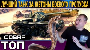 Cobra - Лучший Танк За Жетоны Боевого Пропуска.mkv