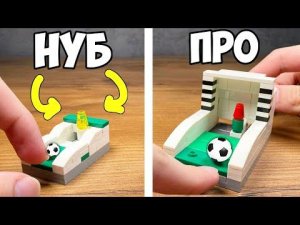 НУБ vs ПРО | Как сделать Футбол из ЛЕГО - без техник