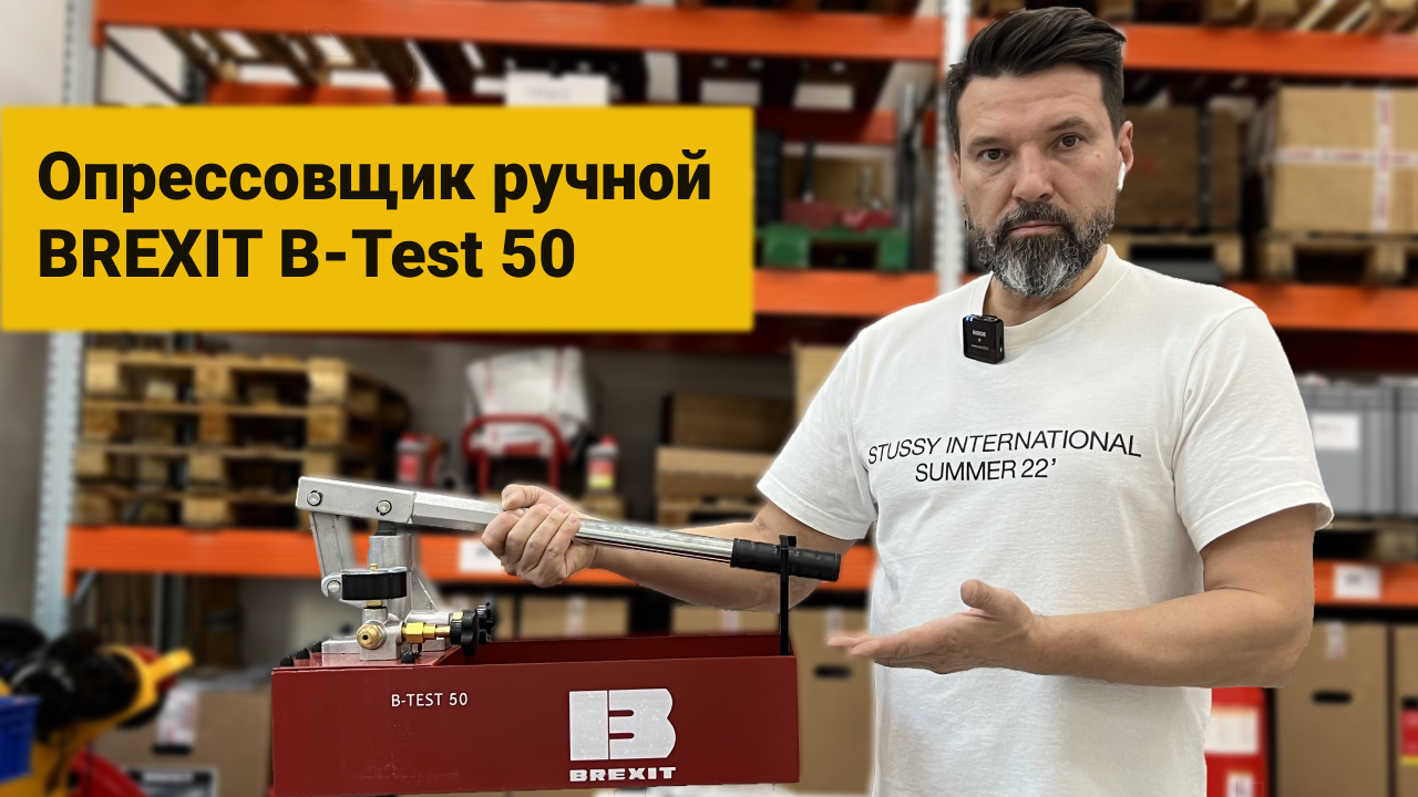 Опреcсовщик ручной BREXIT B-Test 50, 50 бар