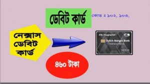 Dutch Bangla Bank ATM Card Charge |DBBL all card Fees and Charge | DBBL Master and Visa Card Charge