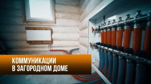 Коммуникации в загородном доме.