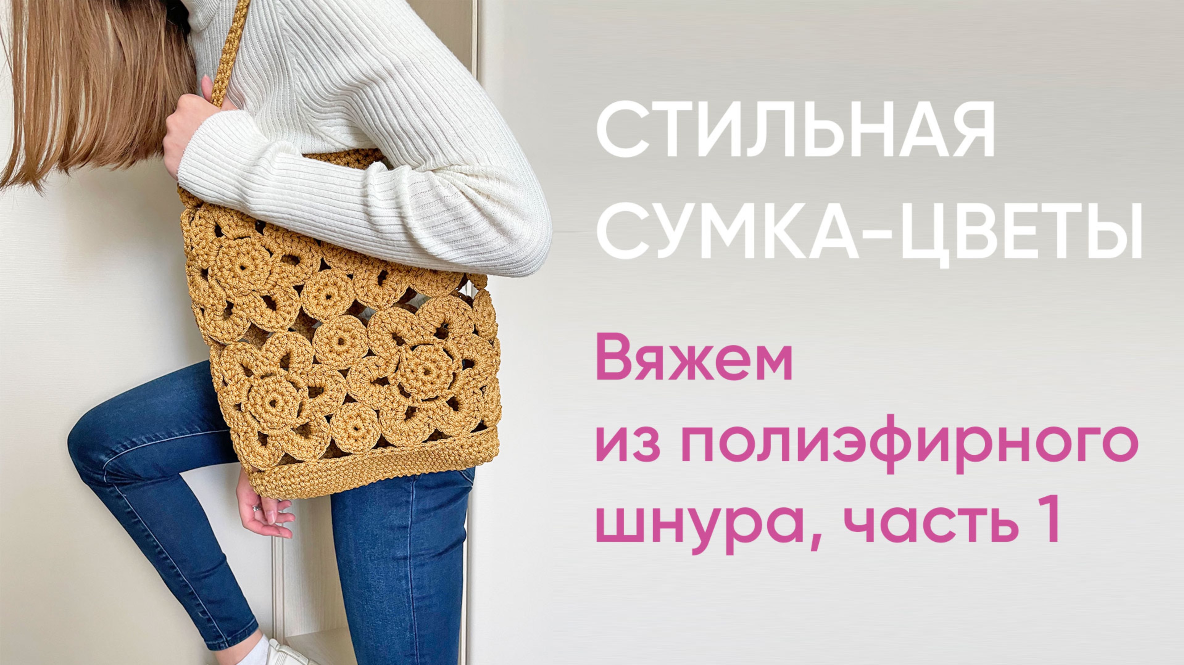 Вяжем стильную сумку-цветы из полиэфирного шнура, часть 1