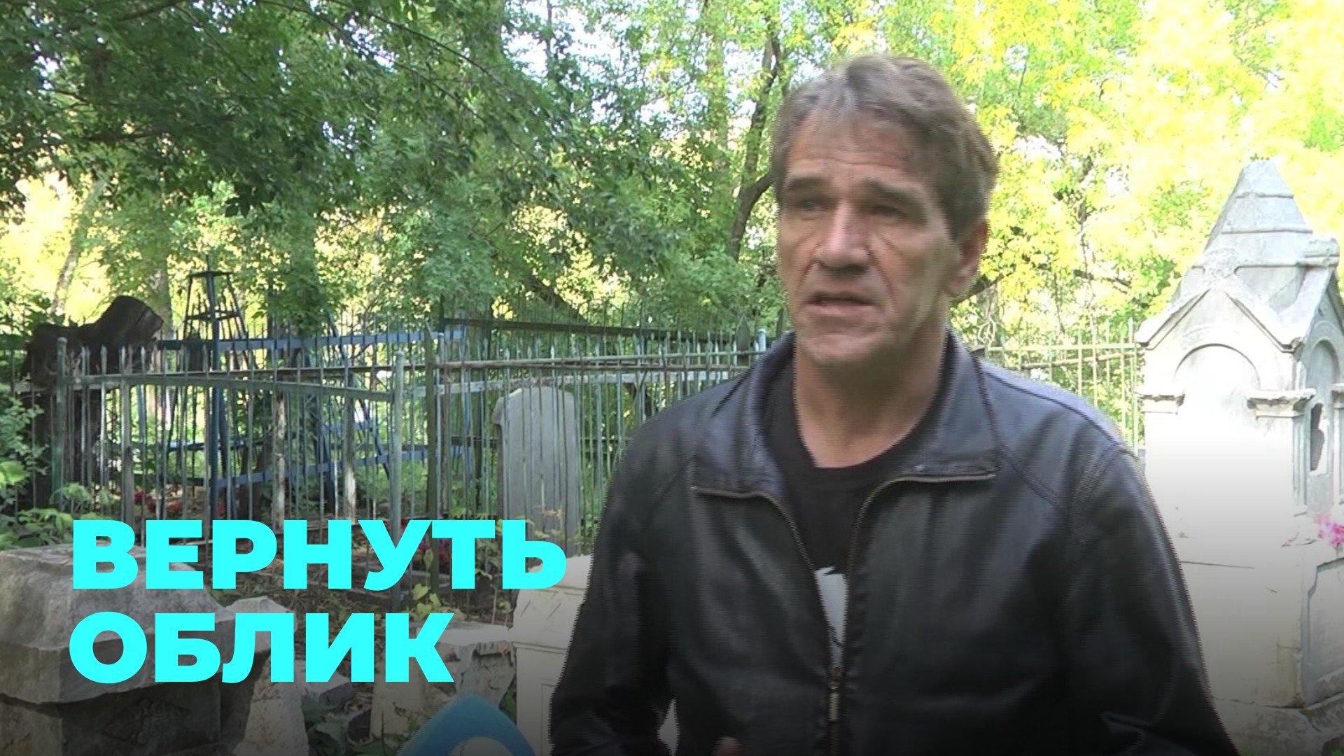 Уникальная история: захоронения на старом кладбище восстанавливают активисты