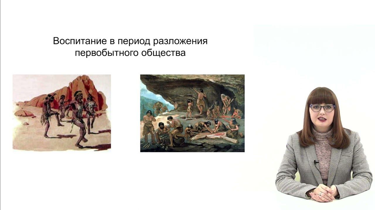 Видеолекция. Воспитание в первобытном обществе