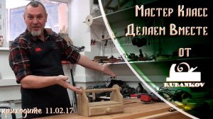 Мастер-класс от Открытой мастерской Rubankov