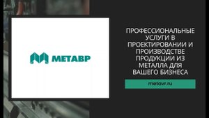 Компания Метавр - Проектировании и производство продукции из металла
