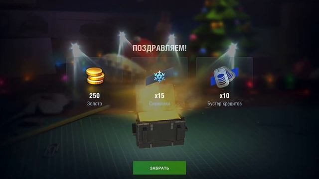 НОВОГОДНИЕ КОНТЕЙНЕРЫ#1часть/25 КОНТЕЙНЕРОВ/Wot blitz/26_ceKunD