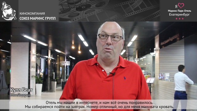 Гость из Швейцарии рассказал о сервисе и комфорте в отеле «Маринс Парк Отель Екатеринбург»