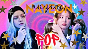 REACTION _ РЕАКЦИЯ на NAYEON _POP!