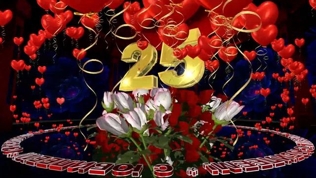 Шикарное поздравление С ДНЁМ РОЖДЕНИЯ! ЮБИЛЕЙ - 25 лет