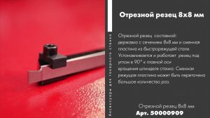 Отрезной резец 8х8 мм Артикул: 50000909