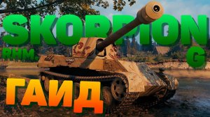 Rhm. Skorpion G  Отдых на природе в кустах ► Обзор