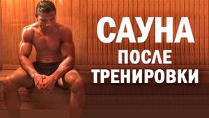 Сауна после тренировки, можно ли?