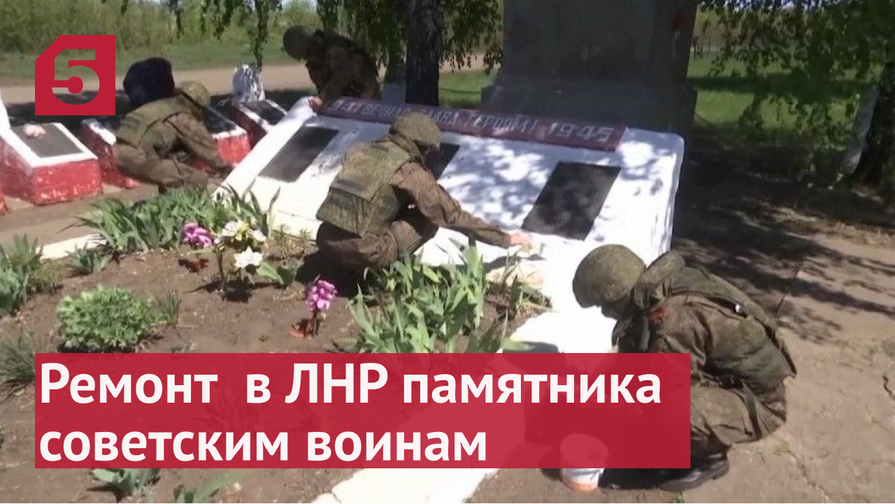 Военные благоустроили мемориал советским воинам в ЛНР.