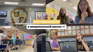 ПЕРВЫЙ ДЕНЬ В АМЕРИКАНСКОЙ ШКОЛЕ ⧸ тут есть русские？