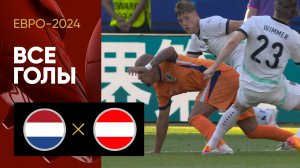 Нидерланды - Австрия. Все голы матча Евро-2024 25.06.2024