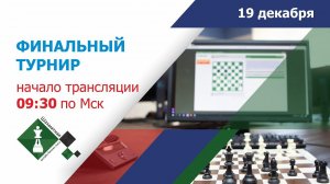 ШАХМАТНАЯ ОНЛАЙН БИЗНЕС-ЛИГА – 2021: ФИНАЛ /International Online Chess Business League - 2021: FINAL