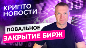 Крипто Новости |Повальное закрытие бирж | Tether заявила о создании ИИ | Crypto Emergency