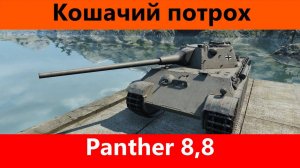 Обзор Panther 8,8 Танк без перспектив | Tanks Blitz