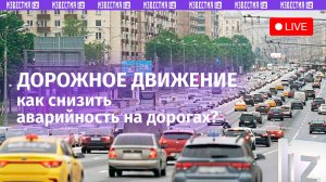 «Известия» представят рейтинг регионов по безопасности дорожного движения