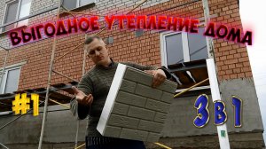 Выгодный материал для утепления и отделки фасада дома 3 в 1. Термопанели.mp4