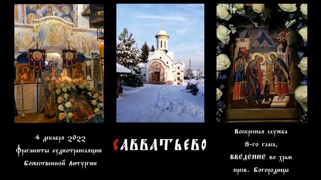 Воскресная служба 8 гл. Введение. Литургия (фрагменты). Знаменное пение. Савватьево. 4.12.2022 г. смотреть онлайн