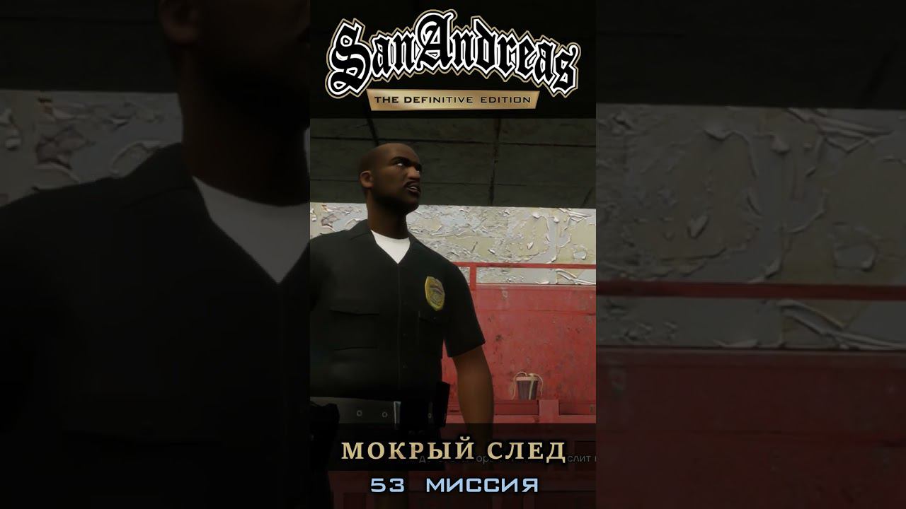 Мокрый след - GTA San Andreas Definitive Edition / Русская озвучка смотреть онлайн