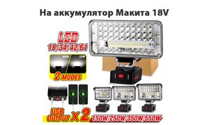 Светодиодный фонарь на аккумулятор Makita 18V